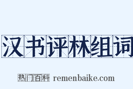 汉书评林组词是什么意思的图片